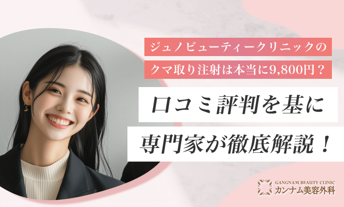 ジュノビューティークリニックのクマ取り注射は本当に9,800円？口コミ評判を基に専門家が徹底解説！