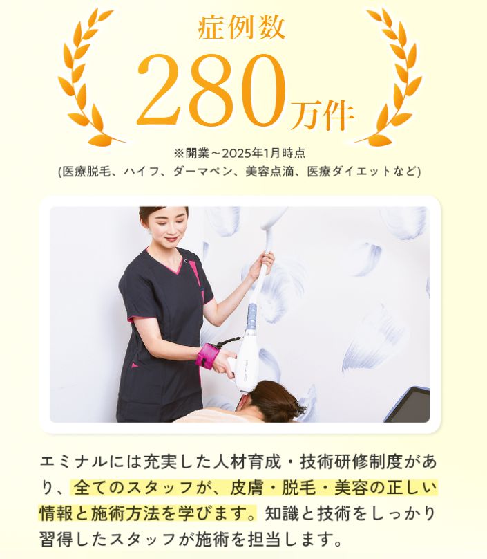 エミナルクリニックなら、スタッフの技術力が高く正しい知識も持ち合わせている!