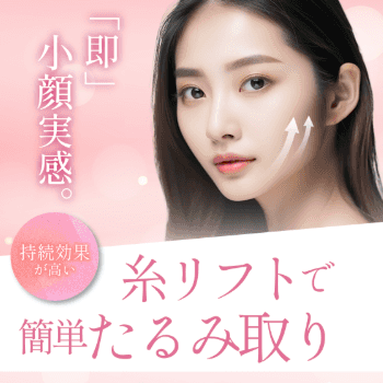 ビューティスクリニックの糸リフトで簡単たるみ取り