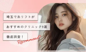 埼玉で糸リフトがおすすめのクリニック9選