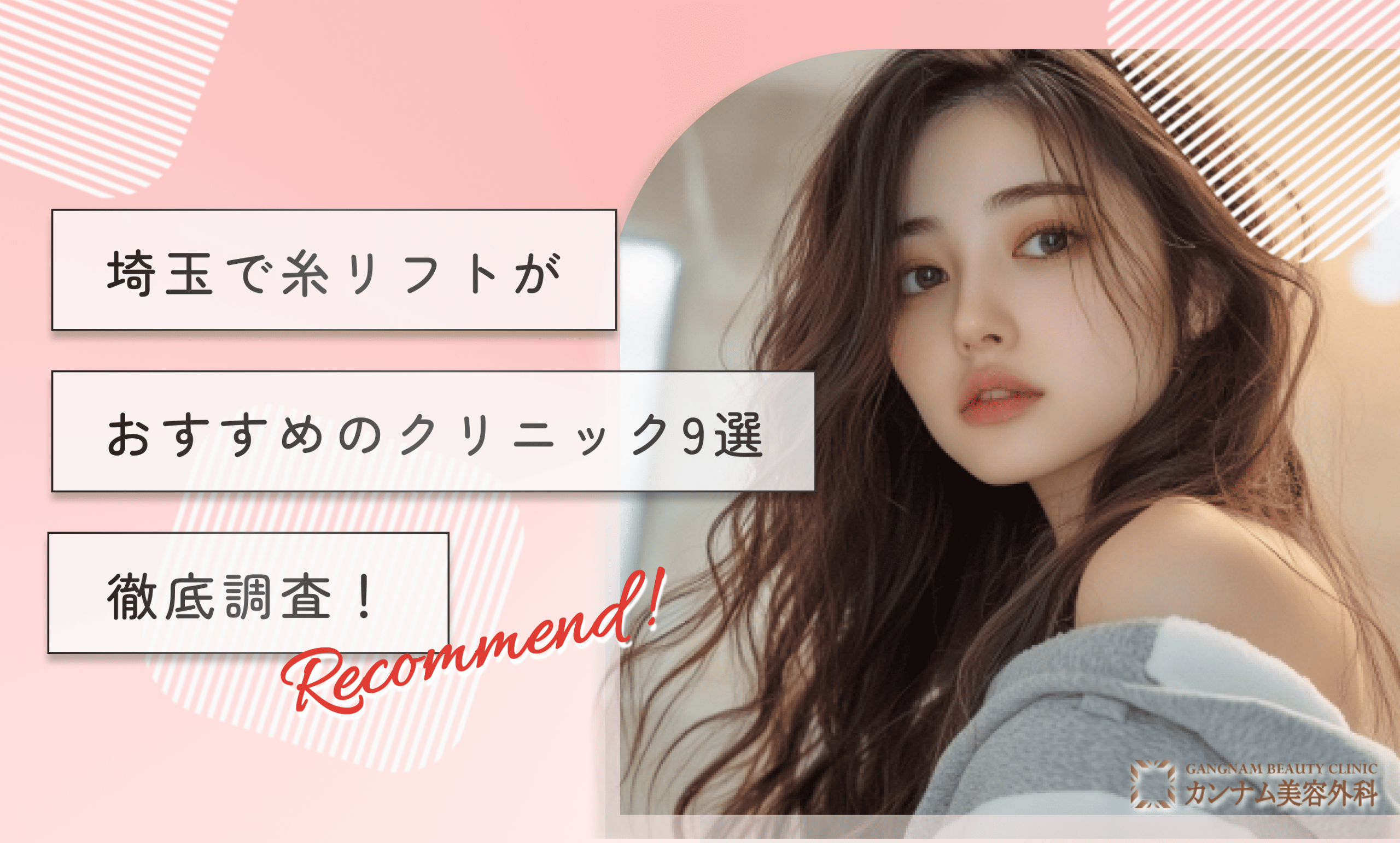 埼玉で糸リフトがおすすめのクリニック9選