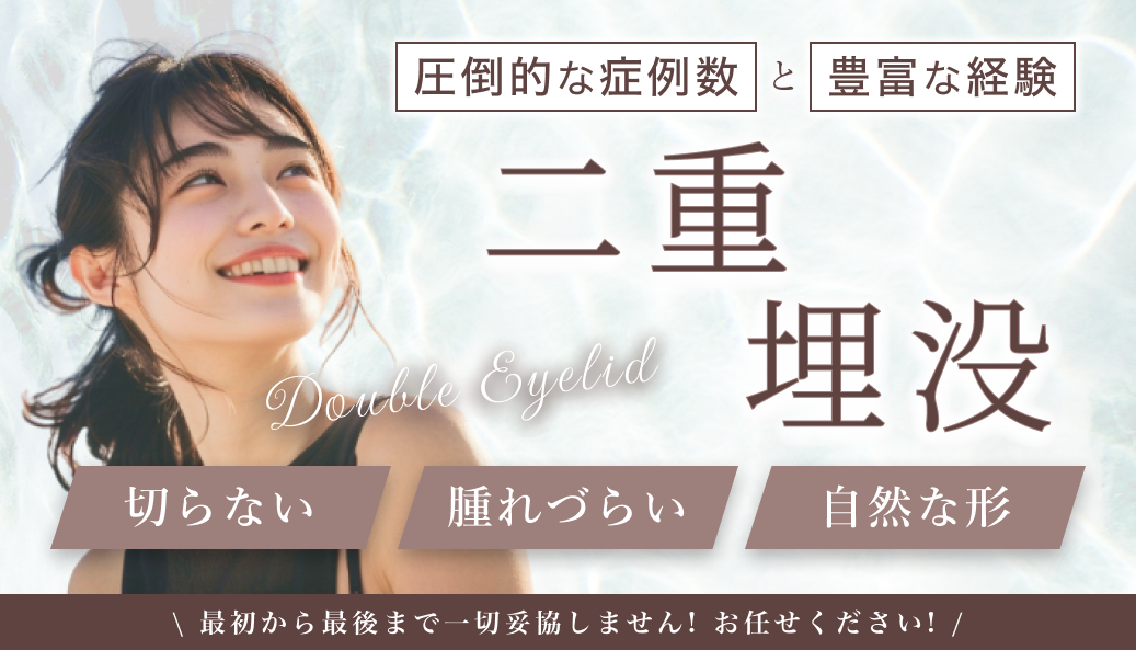 二重整形の特徴「切らない」「腫れづらい」「自然な形」