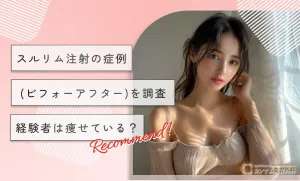 スルリム注射の症例(ビフォーアフター)を調査【経験者は痩せている？】