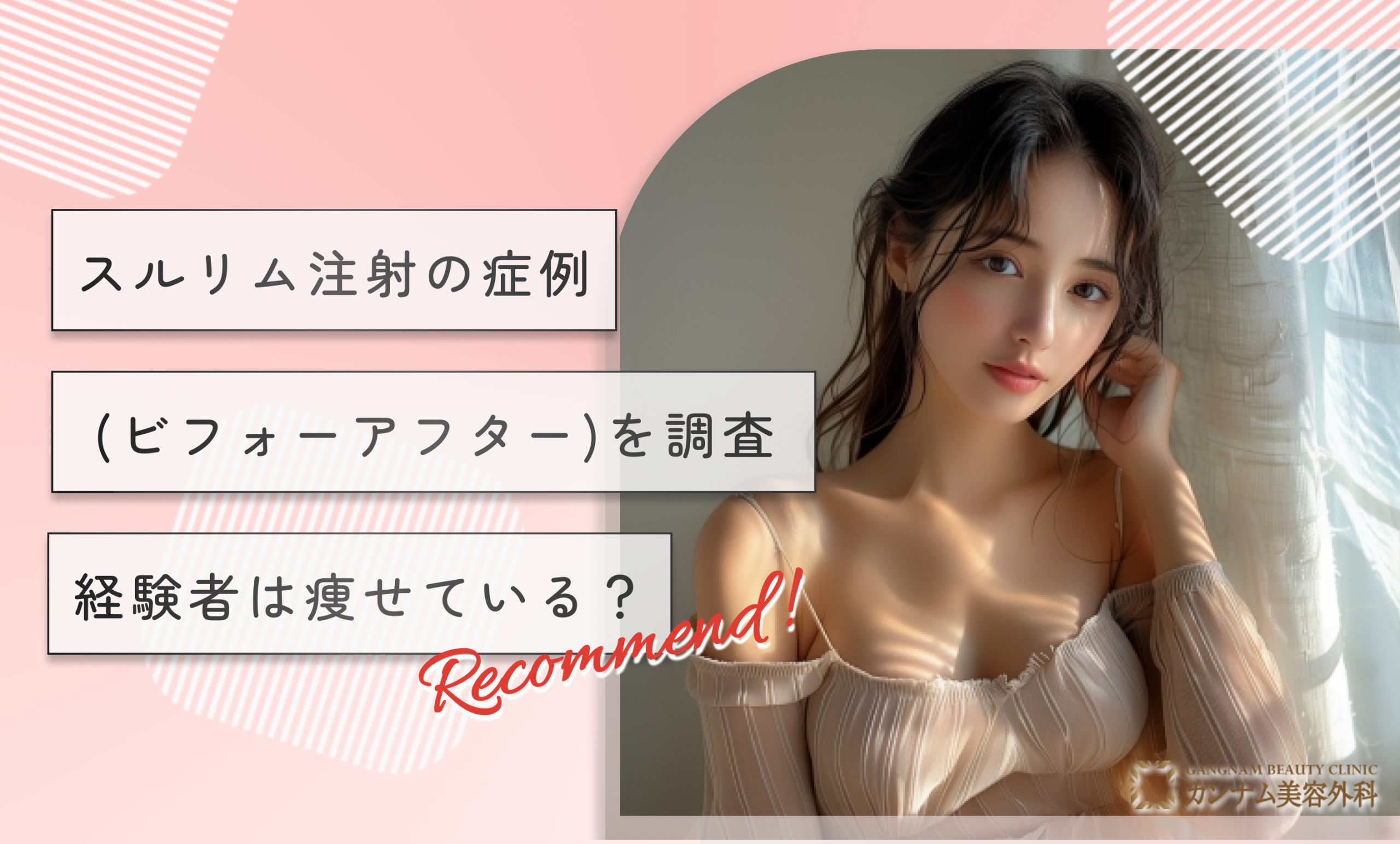 スルリム注射の症例(ビフォーアフター)を調査【経験者は痩せている？】