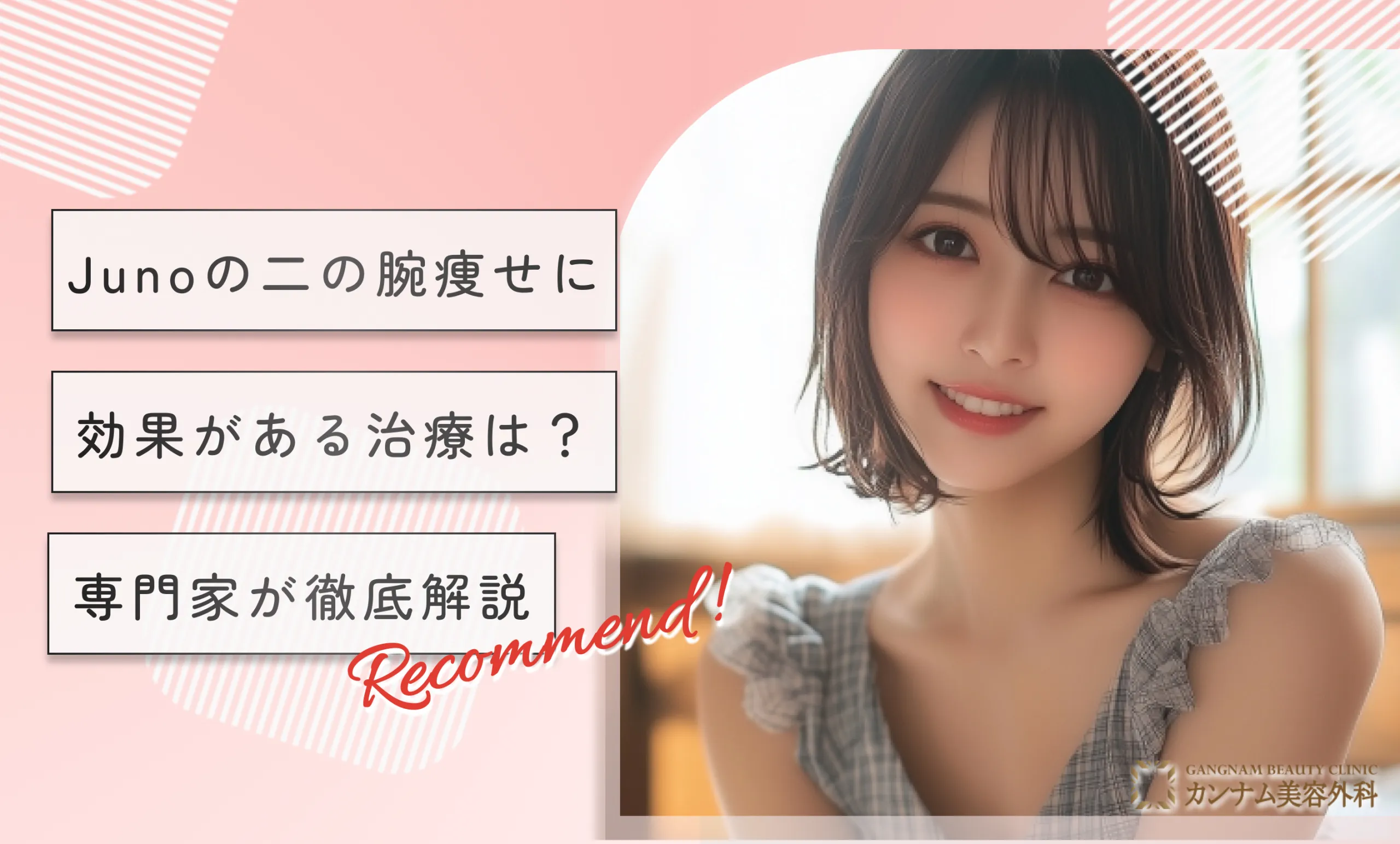 Junoの二の腕痩せに効果がある治療は？専門家が徹底解説