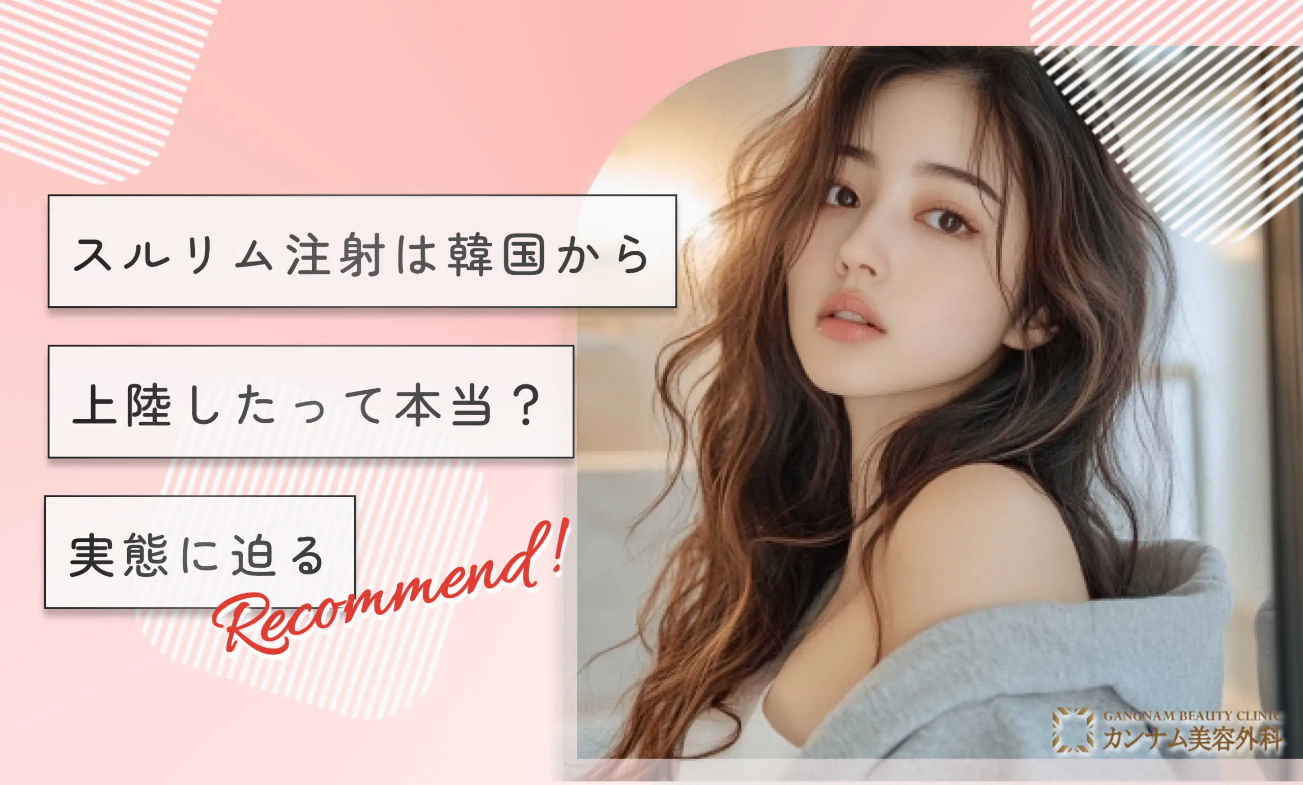 スルリム注射は韓国から上陸したって本当？【実態に迫る】