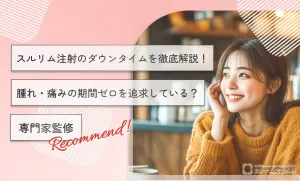 スルリム注射のダウンタイムを徹底解説！腫れ・痛みの期間ゼロを追求している？専門家監修