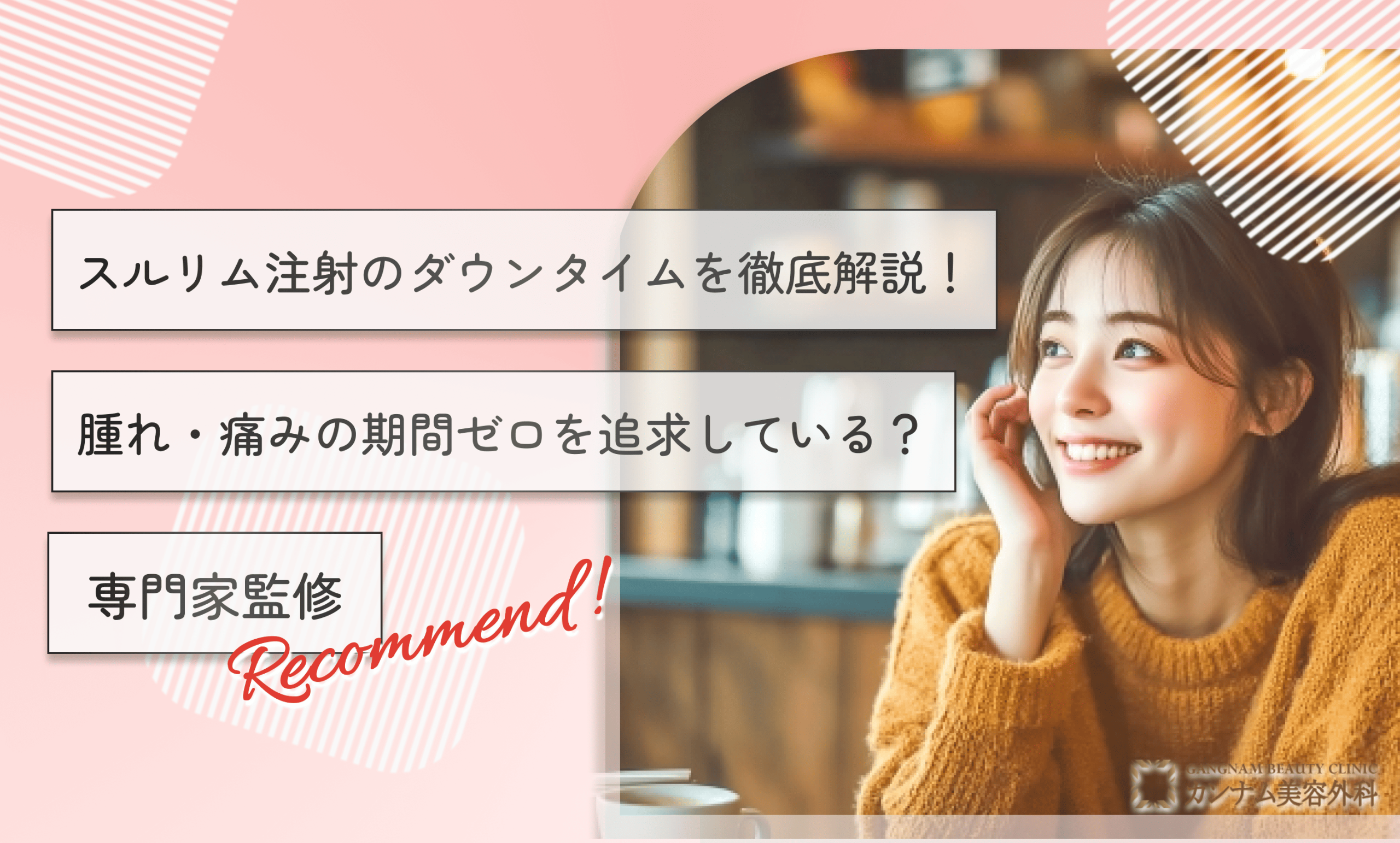 スルリム注射のダウンタイムを徹底解説！腫れ・痛みの期間ゼロを追求している？専門家監修