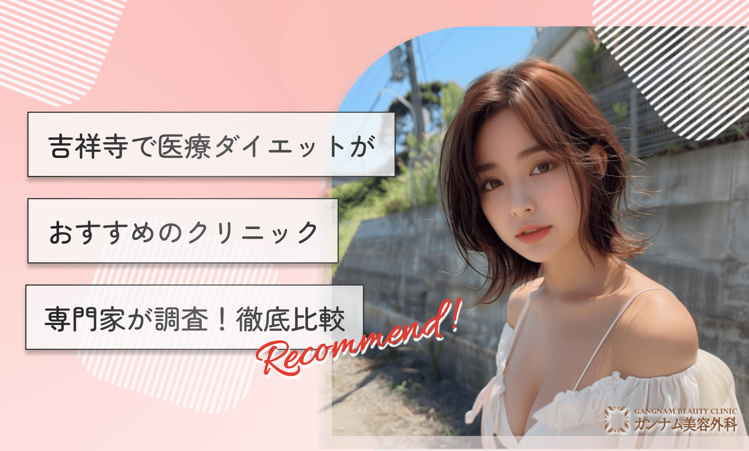 【Juno】吉祥寺で医療ダイエットがおすすめのクリニック5選！【専門家が調査！徹底比較】
