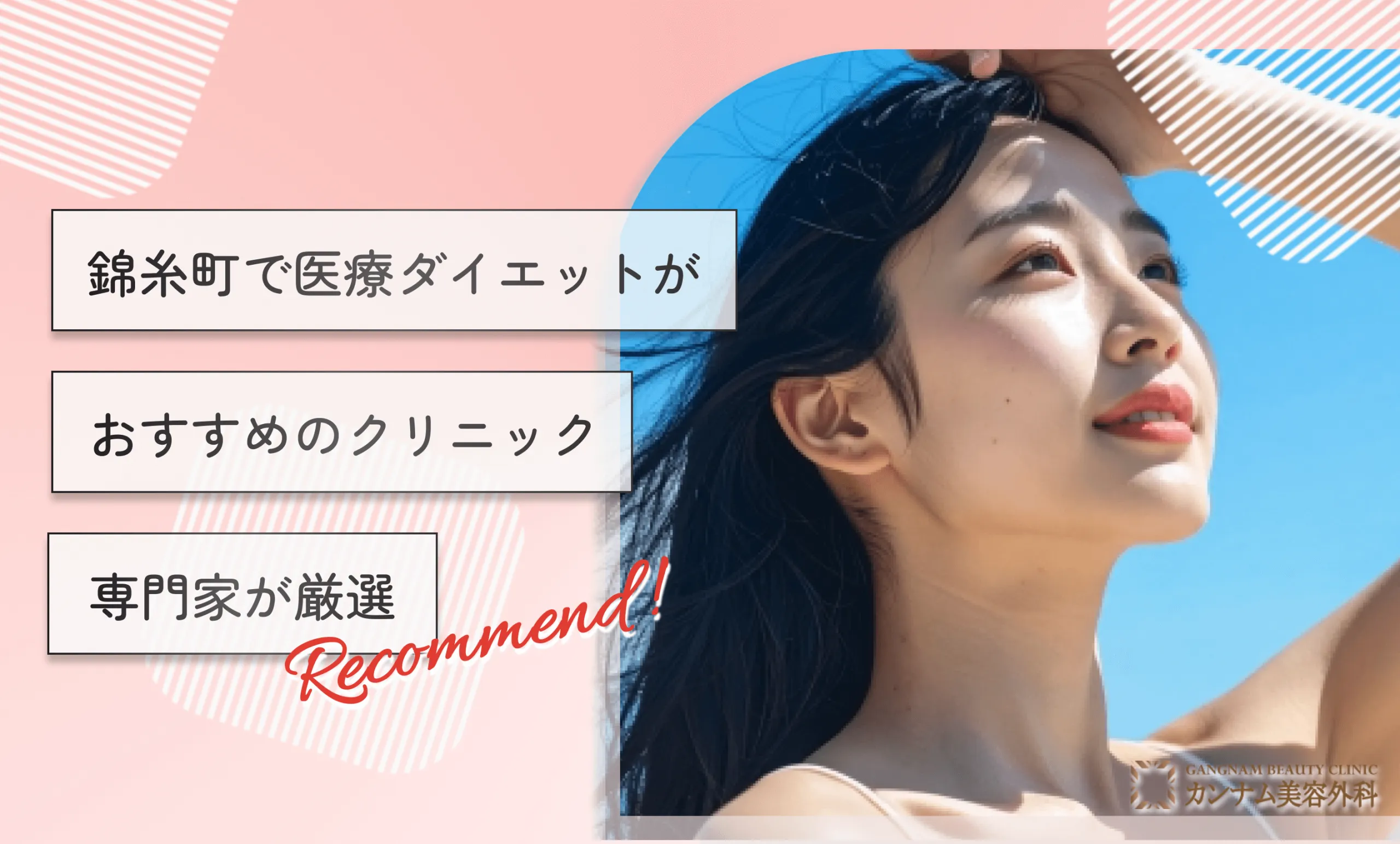 錦糸町で医療ダイエットがおすすめのクリニック5選【専門家が厳選】
