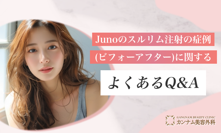 :Junoのスルリム注射の症例(ビフォーアフター)に関するよくあるQ＆A