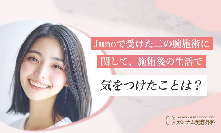 Junoで受けた二の腕施術に関して、施術後の生活で気をつけたことは?