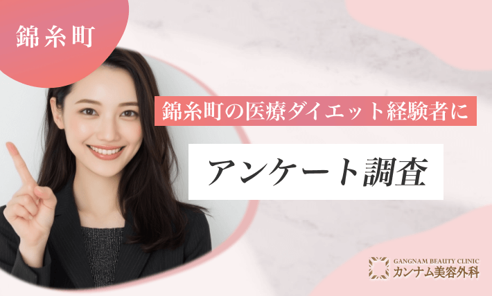 錦糸町の医療ダイエット経験者にアンケート調査