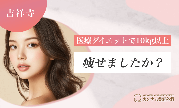 Q. 医療ダイエットで10kg以上痩せましたか？