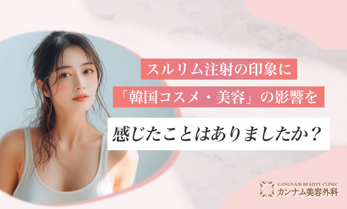 スルリム注射の印象に「韓国コスメ・美容」の影響を感じたことはありますか?