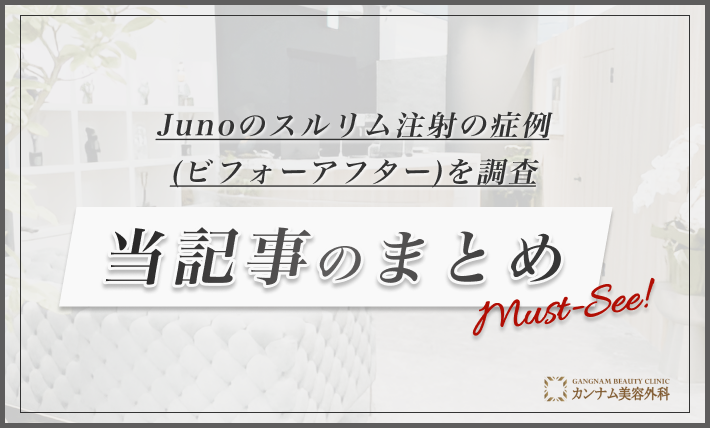 Junoのスルリム注射の症例(ビフォーアフター)を調査 当記事のまとめ