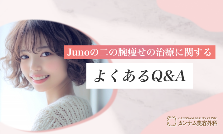 Juno(ジュノビューティークリニック)の二の腕痩せの治療に関するよくあるQ&A
