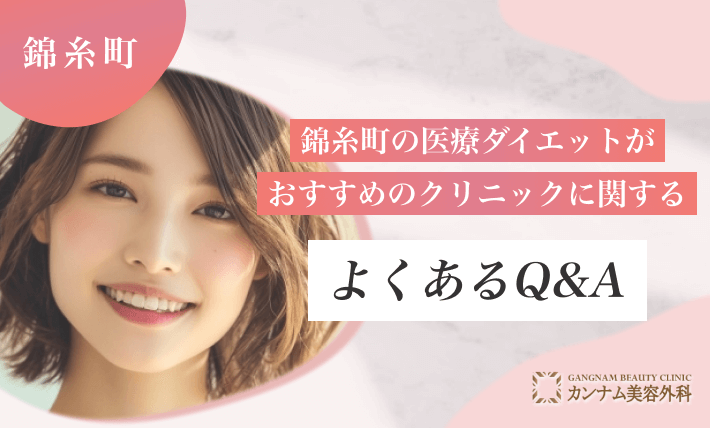 錦糸町の医療ダイエットがおすすめのクリニックに関するよくあるQ&A