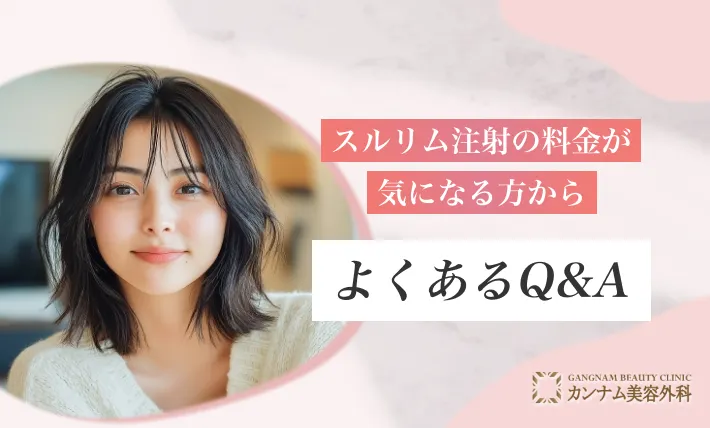 スルリム注射の料金が気になる方からよくあるQ&A