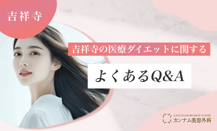 吉祥寺の医療ダイエットに関するよくあるQ&A
