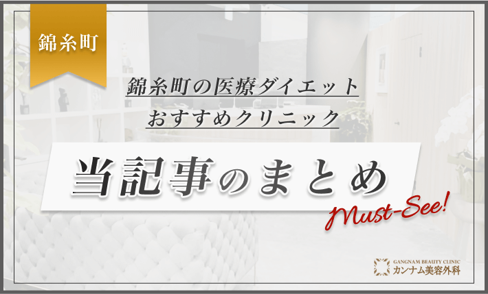 錦糸町の医療ダイエットおすすめクリニック 当記事のまとめ