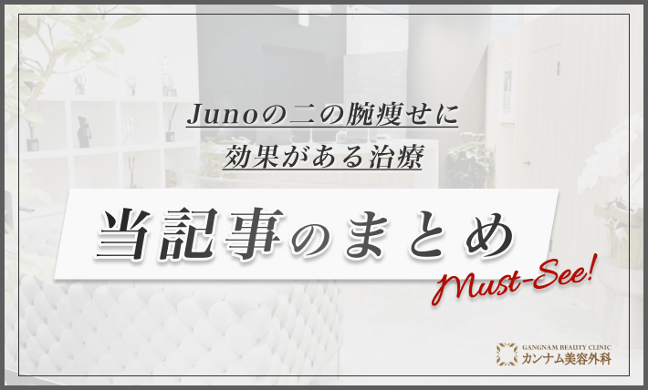 Junoの二の腕痩せに効果がある治療 当記事のまとめ