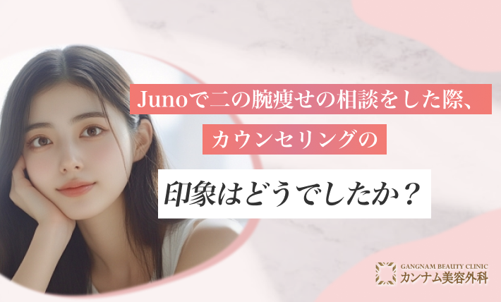 Junoで二の腕痩せの相談をした際、カウンセリングの印象はどうでしたか?