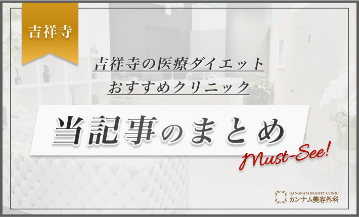 吉祥寺の医療ダイエットおすすめクリニック 当記事のまとめ
