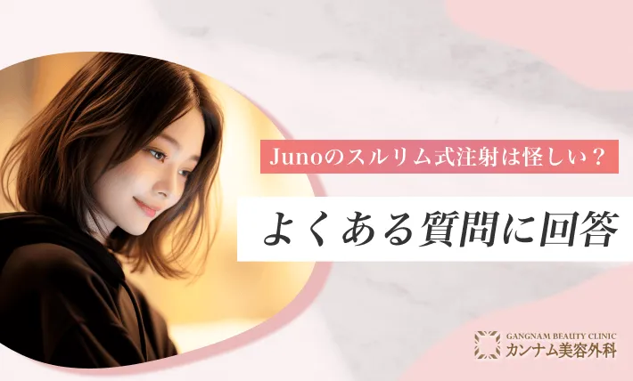 Junoのスルリム式注射は怪しい？よくある質問に回答！