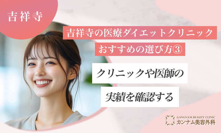 吉祥寺の医療ダイエットクリニックのおすすめの選び方③ クリニックや医師の実績を確認する