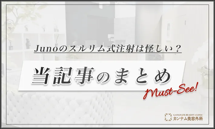 Junoのスルリム式注射は怪しい？当記事のまとめ