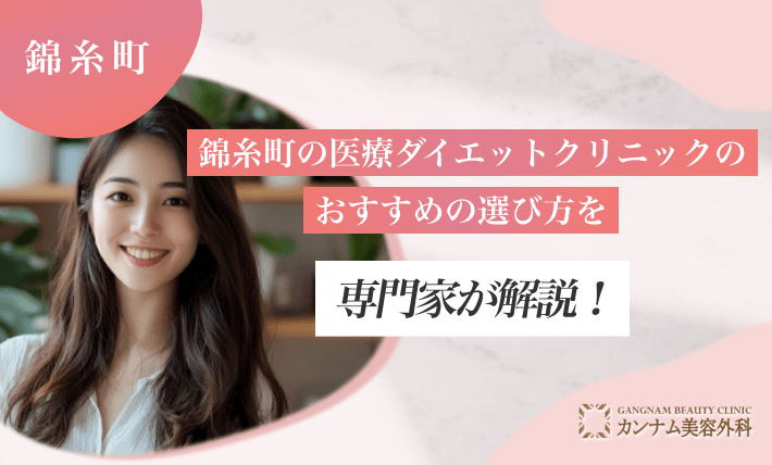 錦糸町の医療ダイエットクリニックのおすすめの選び方を専門家が解説!