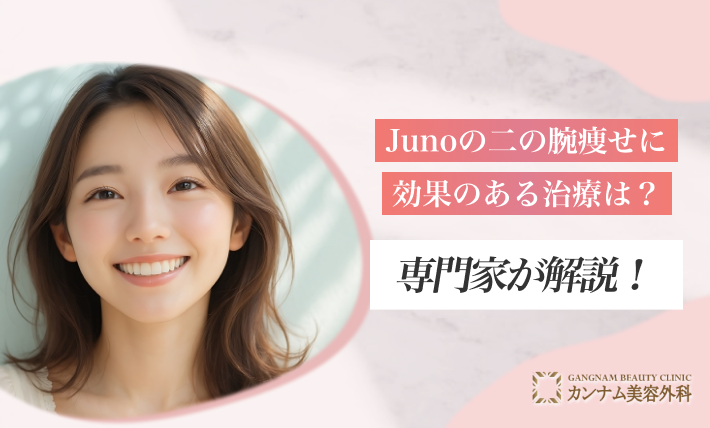 Junoの二の腕痩せに効果のある治療は?専門家が解説!
