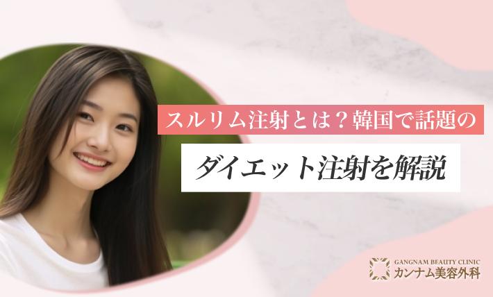 スルリム注射とは?韓国で話題のダイエット注射を解説