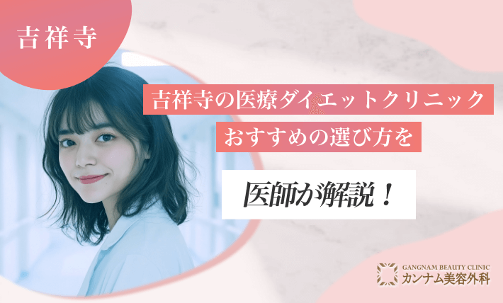 吉祥寺の医療ダイエットクリニックのおすすめの選び方を医師が解説！