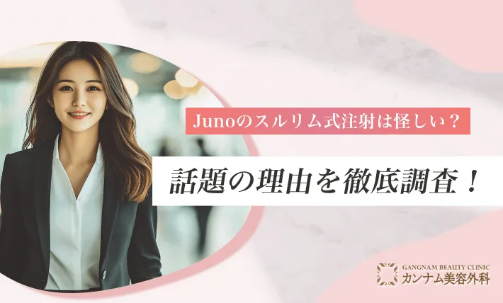 Junoのスルリム式注射は怪しい？話題の理由を徹底調査！