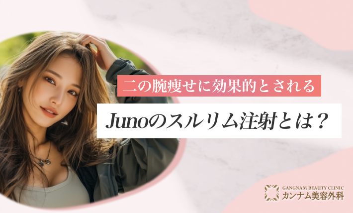 二の腕痩せに効果的とされるJunoのスルリム注射とは?