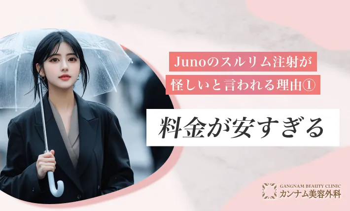Junoのスルリム注射が怪しいと言われる理由①料金が安すぎる