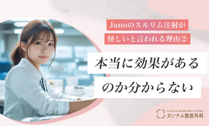 Junoのスルリム注射が怪しいと言われる理由②本当に効果があるのか分からない