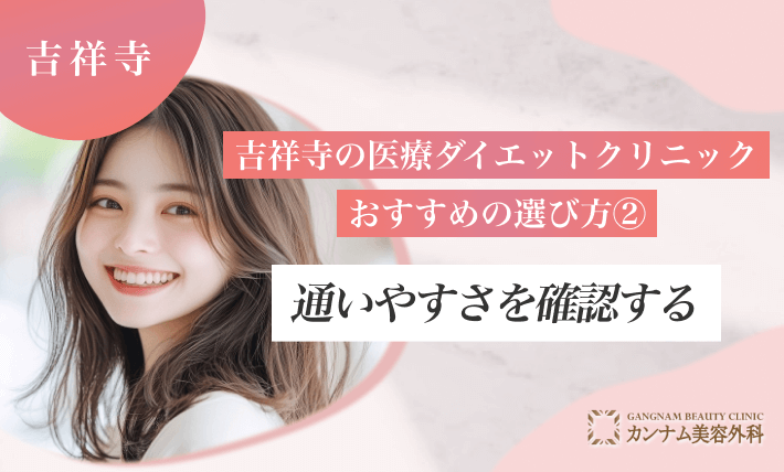 吉祥寺の医療ダイエットクリニックのおすすめの選び方②通いやすさを確認する