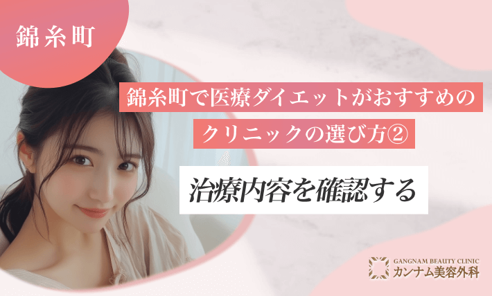 錦糸町で医療ダイエットがおすすめのクリニックの選び方 ②治療内容を確認する