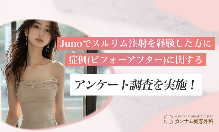 Junoでスルリム注射を経験した方に症例(ビフォーアフター)に関するアンケート調査を実施！