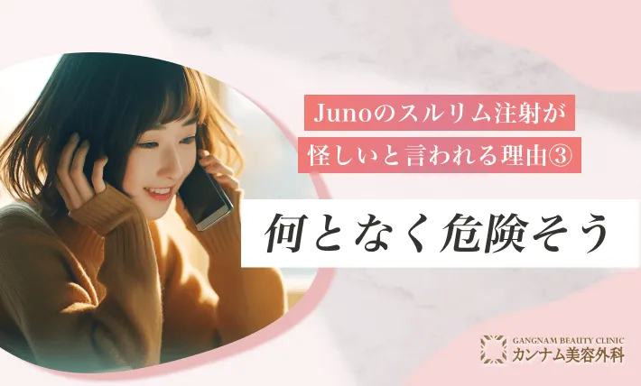Junoのスルリム注射が怪しいと言われる理由③何となく危険そう