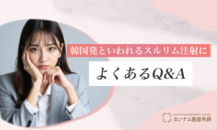 韓国発といわれるスルリム注射によくあるQ&A