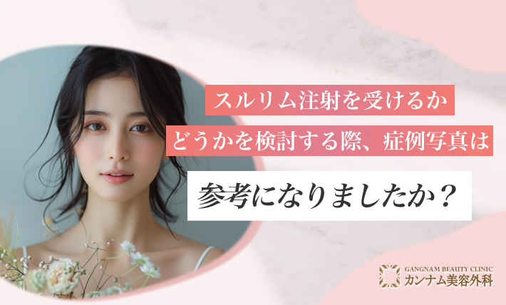 スルリム注射を受けるかどうかを検討する際、症例写真は参考になりましたか？