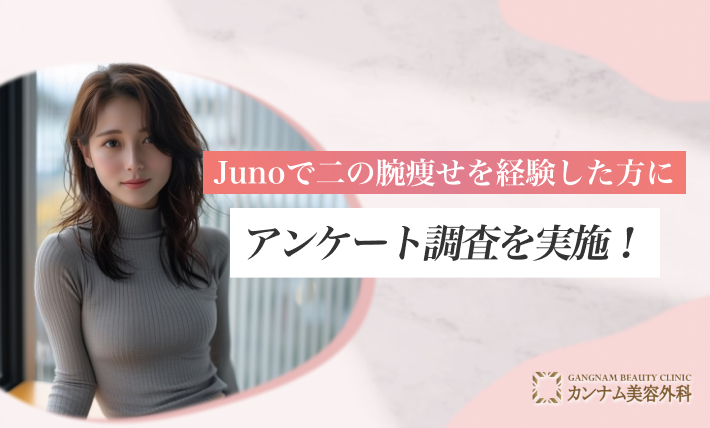 Junoで二の腕痩せを経験した方にアンケート調査を実施!