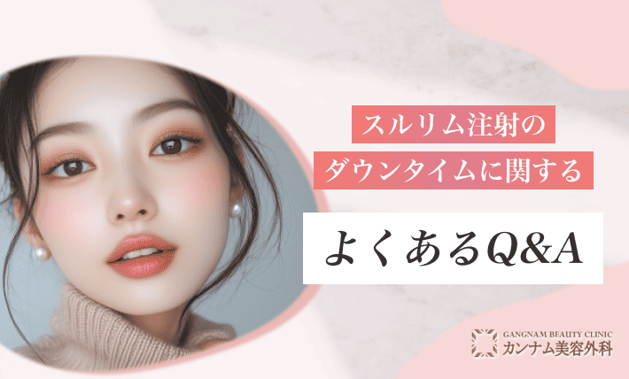 スルリム注射のダウンタイムに関するよくあるQ&A