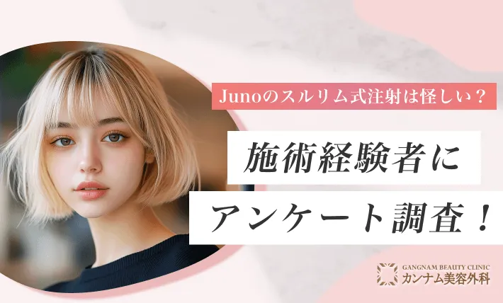 Junoのスルリム式注射は怪しい？施術経験者にアンケート調査！