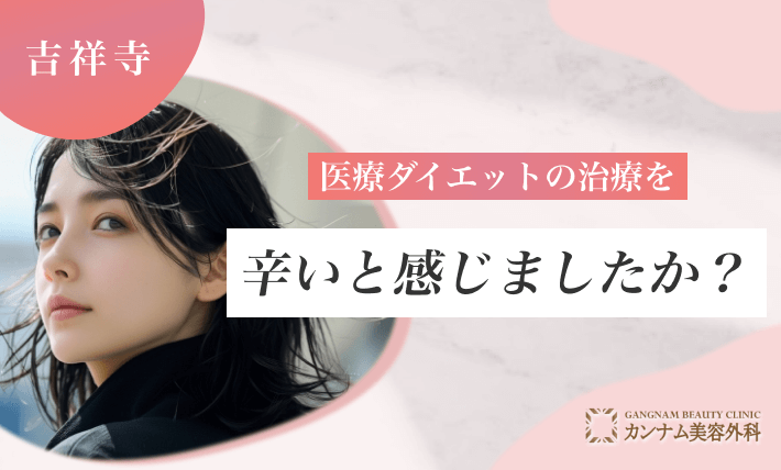  Q. 医療ダイエットの治療を辛いと感じましたか？