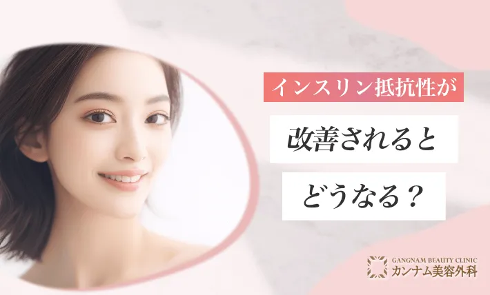 インスリン抵抗性が改善されるとどうなる?